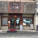 もう25年ぶりかも　　「小倉南区　かつ廣編」