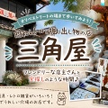 🍵「オリベストリートの端まで歩いてみよう！昭和レトロと掘り出し物の店『三角屋』」（岐阜県多治見市）