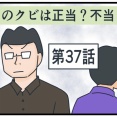 このクビは正当？不当？㊲