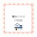積水ハウス(1928)