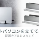 挟む幅を調整できる！縦置きノートパソコンアルミスタンド