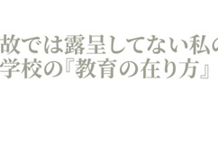 【驚愕】同志社国際高校の教育、左傾化偏向を通り越して完全に狂っていた件・・・