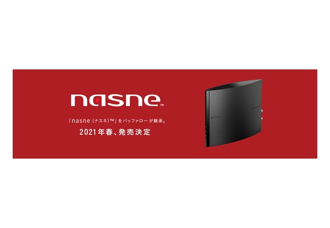 【朗報】「nasne（ナスネ）」をバッファローが継承。2021年春、発売決定