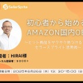 セミナーリプレイ | 6/26(木)「ヒット商品をサクサク見つける！セラースプライト活用術」