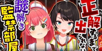 【ホロライブ】みこスバ、すべて正解するまで出られない謎解き監禁部屋の実況感想まとめ(後半)