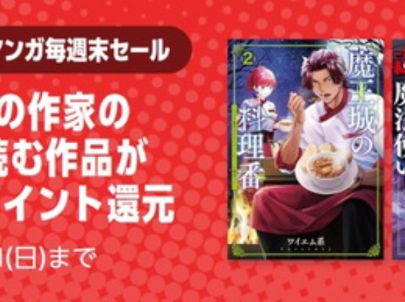 Amazonマンガ毎週末セール「話題の作家の次に読む作品」50％ポイント還元が開催中