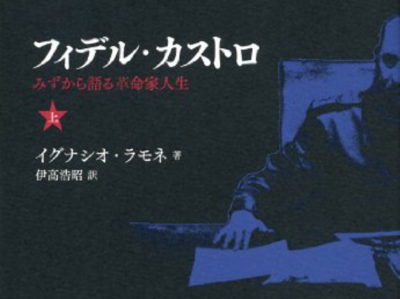 フィデル・カストロについて語る