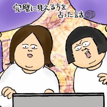 完璧に見える方を占った話㉛