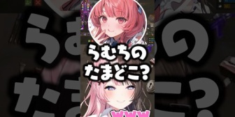 【ぶいすぽ】あかりん「らむちのたま欲しい」ひなーの「わざとだろこれ」