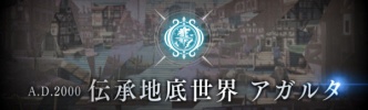 『FGO攻略』「亜種特異点Ⅱ 伝承地底世界 アガルタ アガルタの女」ストーリークエスト敵情報、フリークエストドロップ情報まとめ