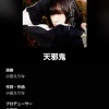 【朗報】小田えりなさん新曲｢天邪鬼｣が良曲な件！