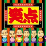 『笑点』メンバーが謝罪するｗｗｗｗ