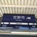 京阪・交野市駅