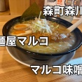濃厚こってりが幸せ過ぎた… 森町森川にあるラーメン店「麵屋マルコ」に伺い お店イチオシのマルコ味噌をキメてきました！