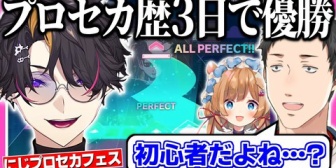 【にじさんじ】プロセカ歴3日なのに大会でAPを出して優勝し、社築に伝説と言われた闇ノシュウ