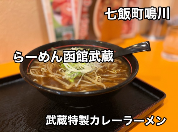 七飯町鳴川にあるラーメン店「らーめん函館武蔵」さんに伺い魚介香る 武蔵特製カレーらーめんを熱々でキメてきました！