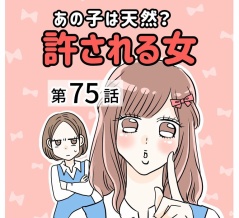 あの子は天然？許される女【75】