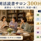 【朝活読書サロン】祝第300回（2026年6月27日）