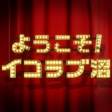 『[＝LOVE] 本日、「ようこそ！イコラブ沼」のMVがプレミア公開…』の画像