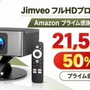 Jimveo小型プロジェクター Google TV搭載で50%OFF 購入前の疑問に回答【Amazon プライム感謝祭先行セール】