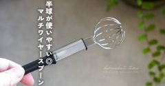 半球が使いやすい◎マルチワイヤースプーン