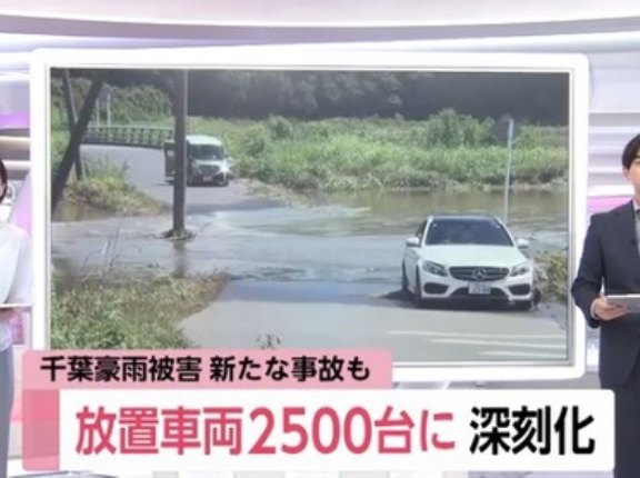 【千葉県】そこら中に水没車両が放置されてしまう　保険無しの残クレアルファードで水没した人も