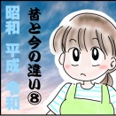 昔と今の違い⑧