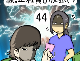 続:正社員の尻拭い　44