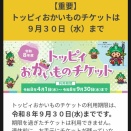 「トッピィおかいものチケット」は9月30日（水）まで