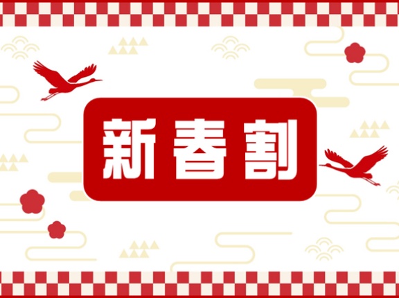 【SALE】対象品大量！めでたいオンライン限定セール「新春割」開催！