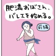 肥満おばさん、バレエを始める【前編】