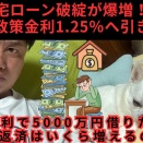 住宅ローンが危ない！？日銀が政策金利1.25％へ引き上げ…変動金利で5000万円借りた場合、毎月の返済はいくら増えるのか？