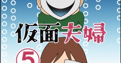 仮面夫婦⑤