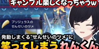 【ぶいすぽ】発動しまくる"せんせいのツメ"に笑ってしまうれんくん【ポケモンチャンピオンズ】