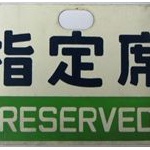 ご老人「ここ（指定席）空いてますか？」