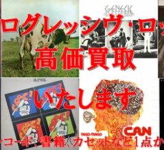 【レコード・CD買取のご案内】プログレッシヴ・ロックの買取はプログレッシヴ・ロック館へ！！専門店におまかせください！