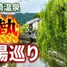 【兵庫】気温35度！灼熱の城崎温泉を巡る