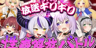 【ホロライブ】3vs3性癖解放バトル開催!ラプ様/マリン/ねねち vs おかゆ/ノエル/アキロゼ【12/28(日)21:00〜】