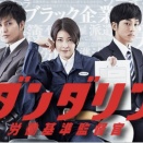 ダンダリン 労働基準監督官　251117