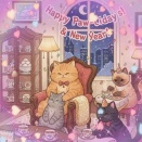 今年もお世話になりました。