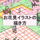 お花見イラストの描き方メイキング