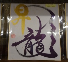 デザイン書家【恵泉】さんの作品♪