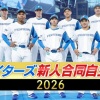 【実況】ファイターズ新人合同自主トレ2026　9:30〜