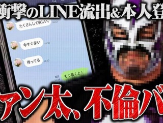 有名配信者・ファン太さん、不倫発覚！コレコレの配信でLINEが流出し、本人が登場して認める→ガチでやばいことになってしまう