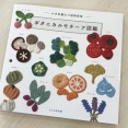 【ブックレビュー】「かぎ針編みで植物採集 ボタニカルモチーフ図鑑」（文化出版局 刊）前編