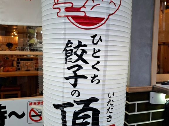 ひとくち餃子の頂 片原町店　香川県高松市