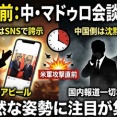 【速報】中国報道官、攻撃直前のマドゥロ大統領との面会について「全てノーコメント」なお、マドゥロ大統領が面会の写真や動画をSNSに投稿しまくっていた模様