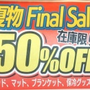 ！！サマーセールのご案内！！