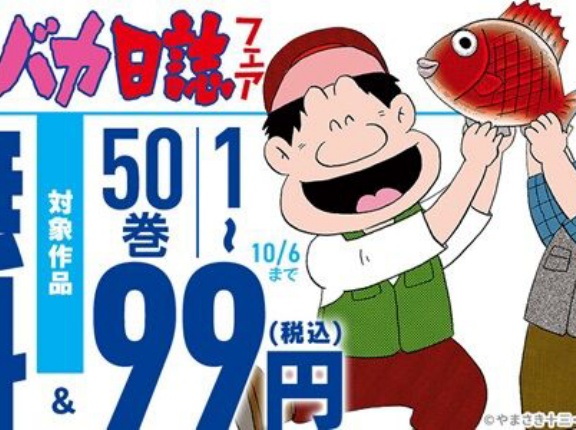『釣りバカ日誌』1～50巻が「99円」セール！50巻まで「34,650円」→「4,950円」に！誰もが知る国民的釣り漫画！約3万円オフの超お得セール！