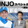 【実況】1/31(水) 午後6時　SHINJO スペシャルナイト 2024 ～勝負の3年目～